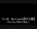 【叩いてみた】イース3 YsⅢ「Be Careful」をアレンジして叩いてみた PCエンジン【PCE版】Ys3 Wanderers from Ys Be Careful（Drum cover）