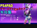 【フォートナイト】PA4PADのサマースマッシュカップキル集　コンプレックスは入手できるのか！？【ゆっくり実況】