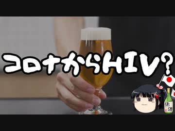 コロナウイルスからHIVに似た成分を発見か？