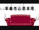 【ONE】乖離性心想真理【オリジナル】