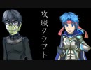 攻城クラフト【シーズン１オープニング】
