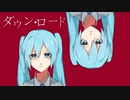 ダウン·ロード/初音ミク