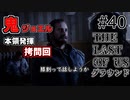 【ゆっくり実況】The Last of Us 最高難易度グラウンド Part40