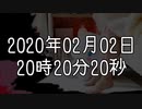 【日常】2020年02月02日20時20分20秒