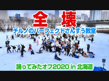 【令和もぶち壊し】チルノのパーフェクトさんすう教室踊ってみたオフ2020 in 北海道 全壊Ver【こっちが本番】 #チルノオフ