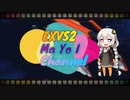 【EXVS2】あかりさんと逝くまよいゼータ君【Z視点】part32