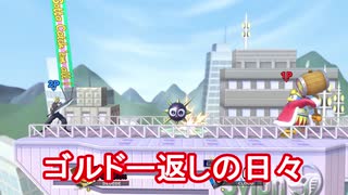 【スマブラSP】デデデ応援歌　マリーゴルドー