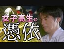 痛い子が女子高生に憑依するとこうなる 05【実況】
