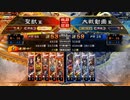 【帝王】聖獣戦姫665「苦手なでっきに勝てるとうれしい」【三国志大戦】