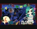【PlanetCoaster】好きなものいっぱい遊園地　part6-B-【ゆっくり実況】