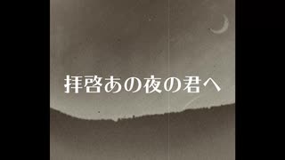 拝啓あの夜の君へ/太郎丸 feat.flower