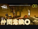 【DBD】「仲間」より大切なものなんてこの世にないんだよ...ただの初心者とは言わせない!?ランク1を目指して...#8