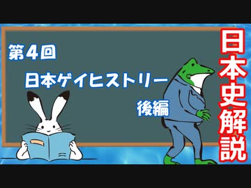 ゆっくりゲイ解説 #4 「日本ゲイヒストリー　後編」