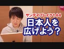 朝日新聞「日本人を広げよう（翻訳：外国人の権利をもっと広げろ）」【サンデイブレイク１４４】