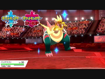 【ポケモン剣盾】究極トレーナーへの道Act76【パッチラゴン】