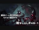 【実況プレイ】ガチャの闇の話をしようとしたらミラーの闇になった話【雑なLoL】#46-1