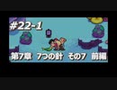 「MOTHER3」で愛を知る。低レベル縛り実況プレイPart22-1
