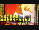 【設定１は】A-SLOT偽物語　機械割通り出なければ罰ゲームPart４【甘くない】