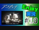 邪神様、お暇を頂きます【アークナイツ】Enjoy実況 #10 MAP：s2-4~2-3 ストーリー多め