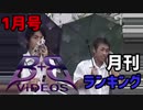 【2020年1月号】B+B VIDEOランキング