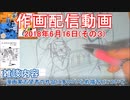 2018-06-16 その3 ニコ生作画配信