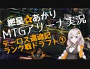 紲星あかりのMTGアリーナ実況#3 テーロス還魂記ランク戦ドラフト①