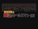 ゲスト東山奈央/安元洋貴の笑われるセールスマン（仮）2020年2月2日#05