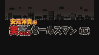 ゲスト東山奈央/安元洋貴の笑われるセールスマン（仮）2020年2月2日#05