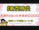 #新型肺炎 大流行となった中共の○○○○【週刊ゆっくり平護会ニュース#41】