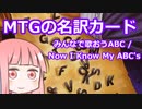 【ゆっくり×ボイロ解説】MTG界の名訳、みんなで歌おうABC / Now I Know My ABC's【MTG】