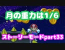 【マリオメーカー２】Part33 キノピオとランデブー【ストーリーモード】