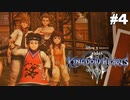 【実況】KINGDOM HEARTS III 実況風プレイ　part4