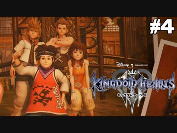 【実況】KINGDOM HEARTS III 実況風プレイ　part4