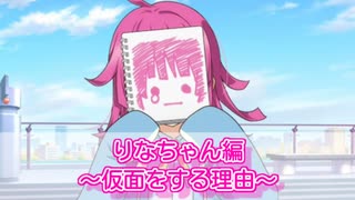 【スクスタ】りなちゃん編　～仮面をする理由～