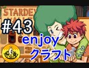 【初見実況】　納豆がいく　StardewValley　#43