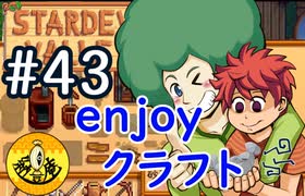 【初見実況】　納豆がいく　StardewValley　#43