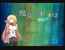 マキとゆっくりの【魔女の家MV】#12
