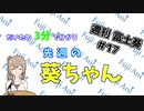【1/20～1/26】だいたい3分で分かる先週の葵ちゃん【週刊富士葵#17】