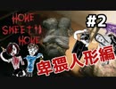 #2【卑猥人形】エスプリを散りばめてHome Sweet Home実況【を隠せ】