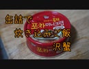 缶詰で炊き込みご飯のパクリ動画【沢蟹】