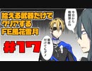 【FE風花雪月】遺留品縛り part17 【ゆっくり実況】