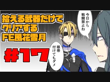 【FE風花雪月】遺留品縛り part17 【ゆっくり実況】