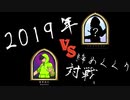【Hearthstone】2019年締めくくり対戦part1【ゆっくり】