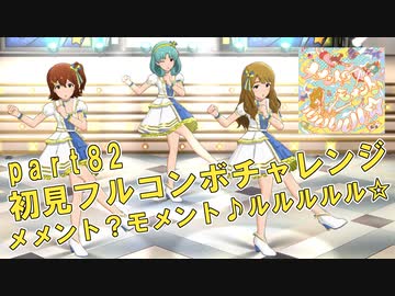 【ミリシタ実況 part82】失敗したら10連ガシャ！初見フルコンボチャレンジ！【メメント？モメント♪ルルルルル☆】
