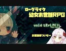 【ついな実況】終末世界で瓶詰の幼女をお世話する ep1-1【void tRrLM();】