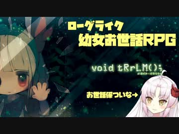 【ついな実況】終末世界で瓶詰の幼女をお世話する ep1-1【void tRrLM();】