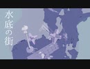 【ニコニコインディーズ】水底の街【オリジナル曲】
