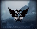 【アークナイツ】物資調達 戦術演習 LS-5 殲滅戦演習
