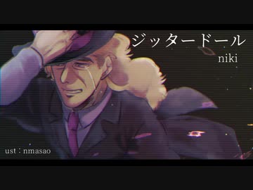 【人力】ジッタードール＋Alice歌っていただいた【ジョジョ】