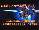 ACfA[Sガンダム再現]カパハード機動戦･二段ＱＢ弱点､サイドブースト関連
